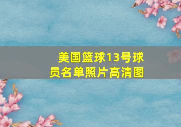 美国篮球13号球员名单照片高清图