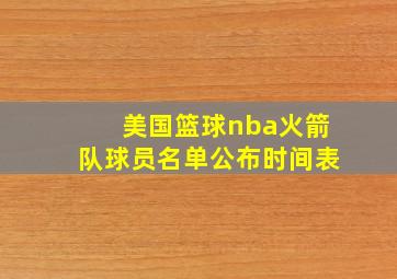 美国篮球nba火箭队球员名单公布时间表