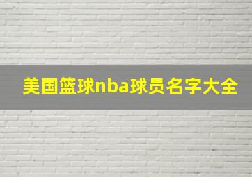 美国篮球nba球员名字大全