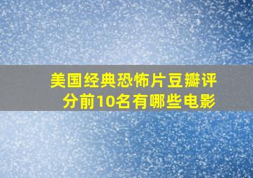 美国经典恐怖片豆瓣评分前10名有哪些电影