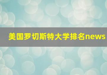 美国罗切斯特大学排名news