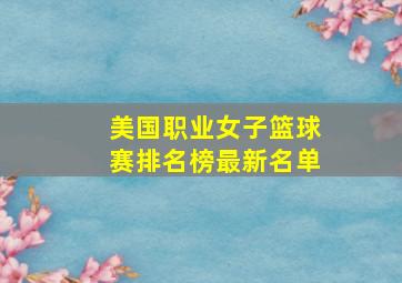 美国职业女子篮球赛排名榜最新名单