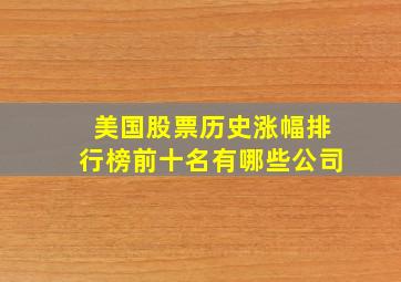 美国股票历史涨幅排行榜前十名有哪些公司