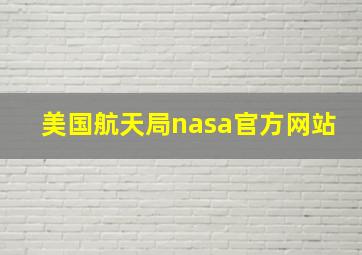 美国航天局nasa官方网站