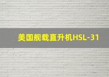 美国舰载直升机HSL-31