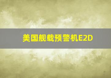 美国舰载预警机E2D