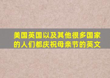 美国英国以及其他很多国家的人们都庆祝母亲节的英文