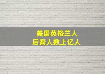 美国英格兰人后裔人数上亿人