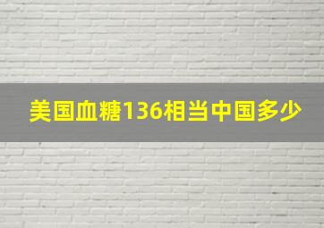 美国血糖136相当中国多少