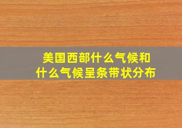 美国西部什么气候和什么气候呈条带状分布