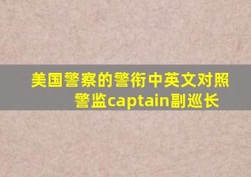 美国警察的警衔中英文对照警监captain副巡长