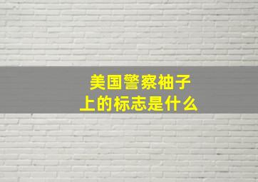 美国警察袖子上的标志是什么