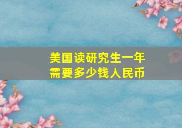 美国读研究生一年需要多少钱人民币