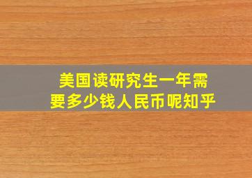 美国读研究生一年需要多少钱人民币呢知乎