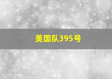 美国队395号