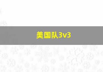 美国队3v3