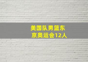 美国队男篮东京奥运会12人