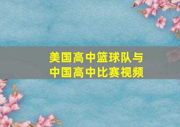 美国高中篮球队与中国高中比赛视频