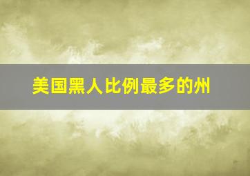 美国黑人比例最多的州