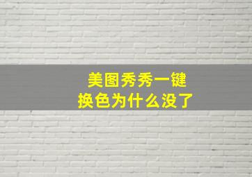 美图秀秀一键换色为什么没了