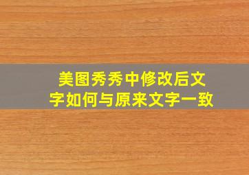 美图秀秀中修改后文字如何与原来文字一致