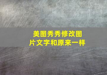 美图秀秀修改图片文字和原来一样