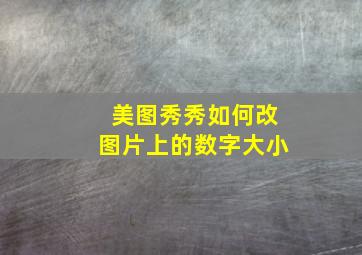 美图秀秀如何改图片上的数字大小