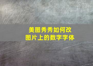 美图秀秀如何改图片上的数字字体