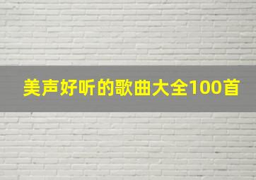 美声好听的歌曲大全100首