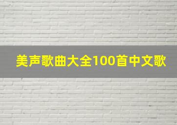 美声歌曲大全100首中文歌