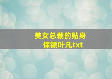 美女总裁的贴身保镖叶凡txt