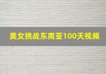 美女挑战东南亚100天视频