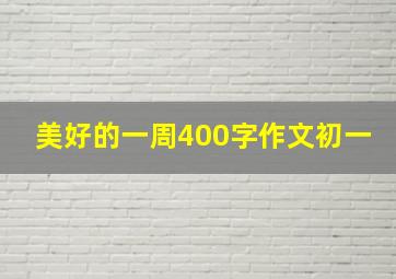 美好的一周400字作文初一