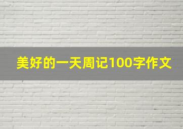 美好的一天周记100字作文