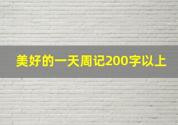 美好的一天周记200字以上