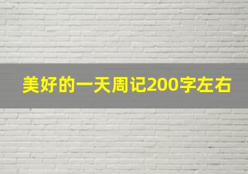 美好的一天周记200字左右