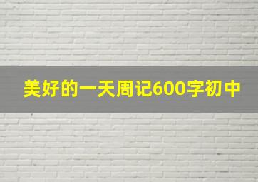 美好的一天周记600字初中