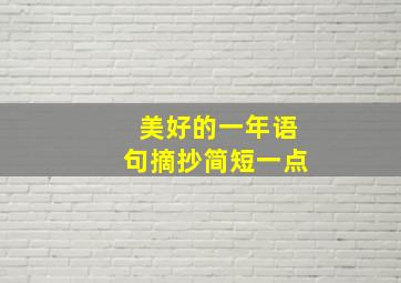 美好的一年语句摘抄简短一点