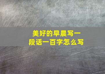 美好的早晨写一段话一百字怎么写