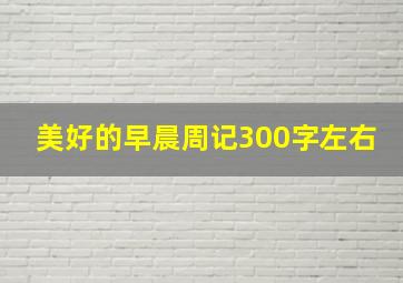 美好的早晨周记300字左右