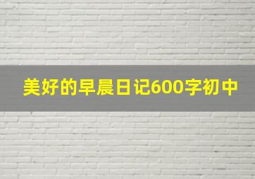 美好的早晨日记600字初中