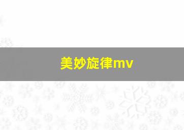 美妙旋律mv