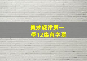 美妙旋律第一季12集有字幕