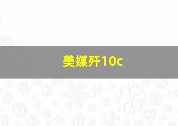 美媒歼10c