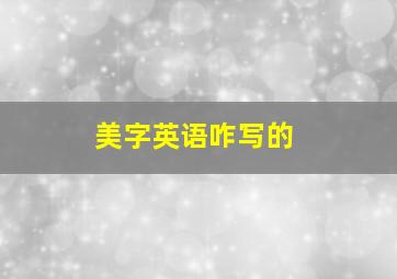 美字英语咋写的