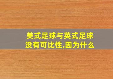 美式足球与英式足球没有可比性,因为什么