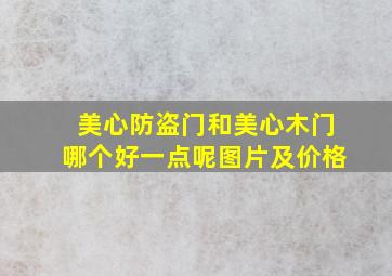 美心防盗门和美心木门哪个好一点呢图片及价格