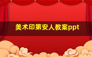 美术印第安人教案ppt