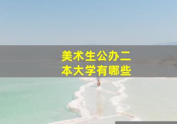 美术生公办二本大学有哪些