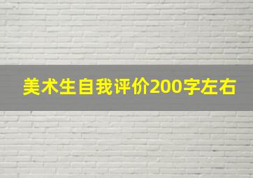 美术生自我评价200字左右